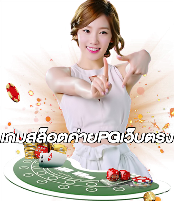เกมสล็อตค่ายPGเว็บตรง