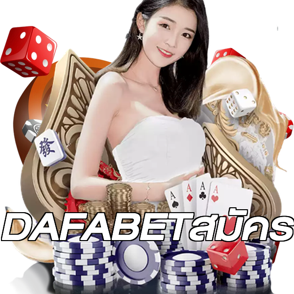 DAFABETสมัคร