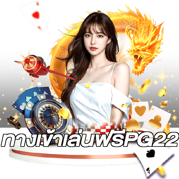 ทางเข้าเล่นฟรีPG22
