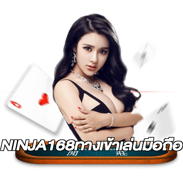 NINJA168ทางเข้าเล่นมือถือ