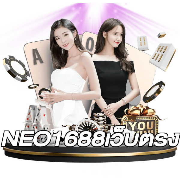 NEO1688เว็บตรง