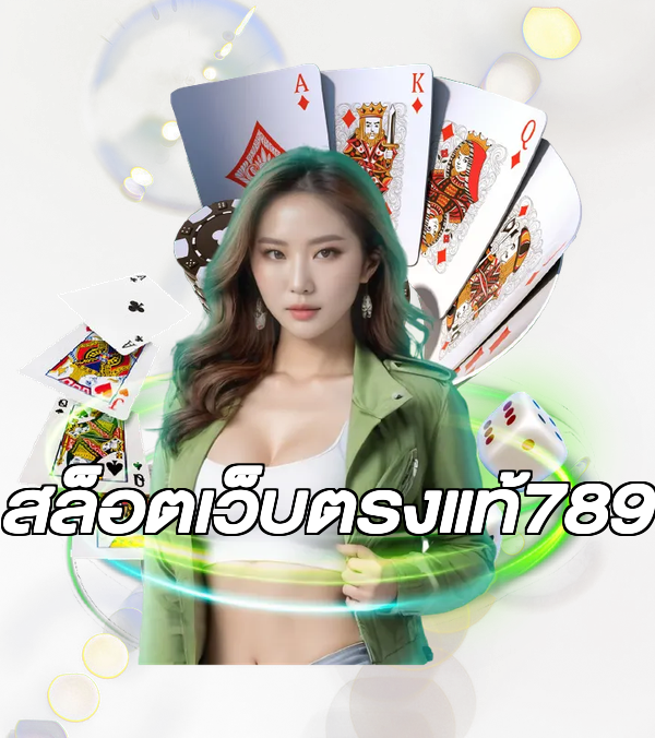 สล็อตเว็บตรงแท้789