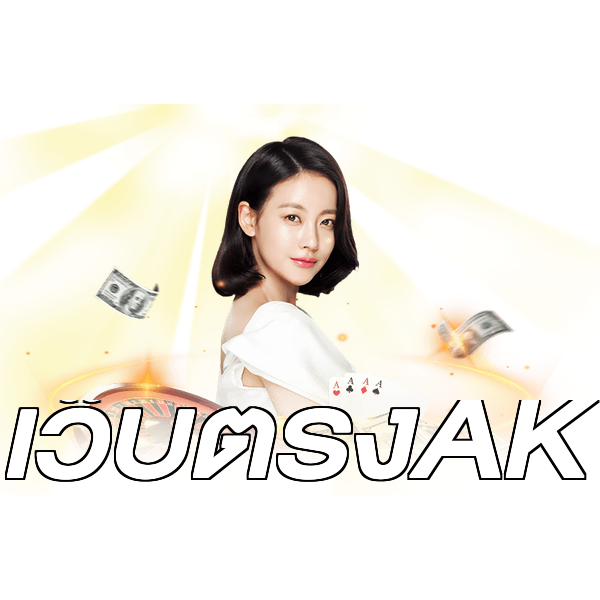 เว็บตรงAK