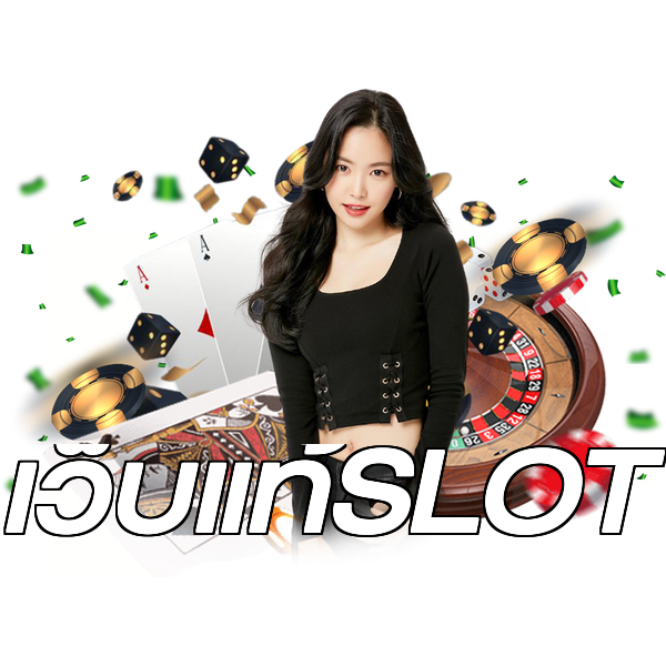 เว็บแท้SLOT