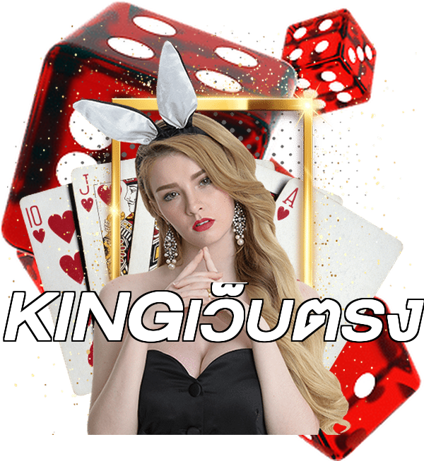KINGเว็บตรง