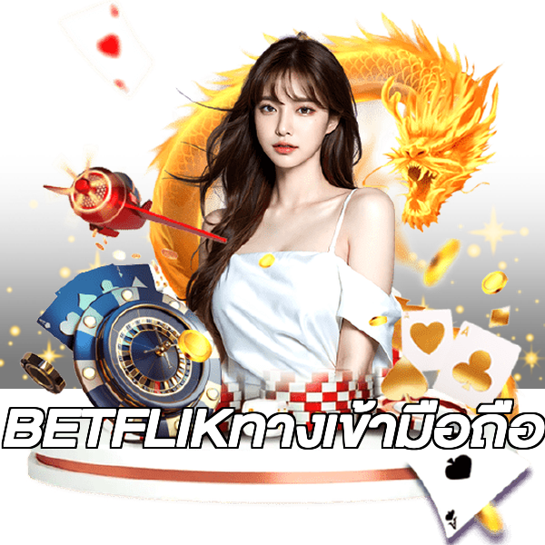 BETFLIKทางเข้ามือถือ
