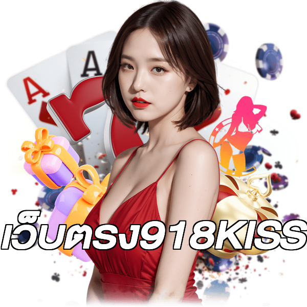 เว็บตรง918KISS