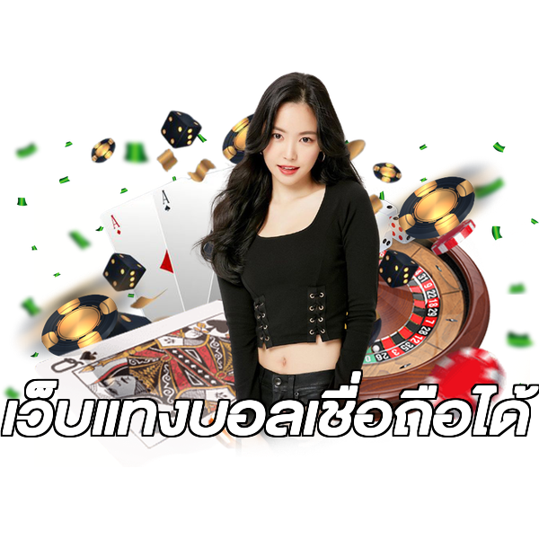 เว็บแทงบอลเชื่อถือได้
