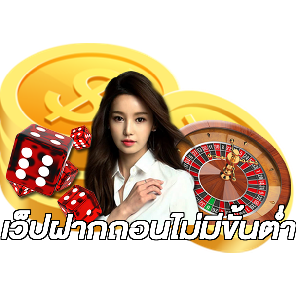 เว็ปฝากถอนไม่มีขั้นต่ํา