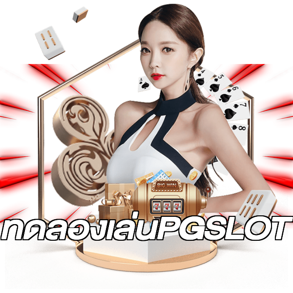 ทดลองเล่นPGSLOT