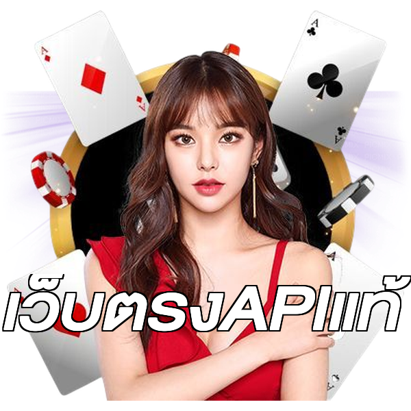 เว็บตรงAPIแท้