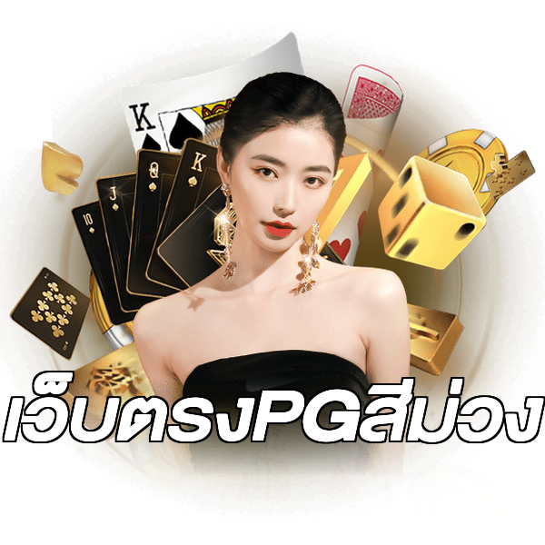 เว็บตรงPGสีม่วง