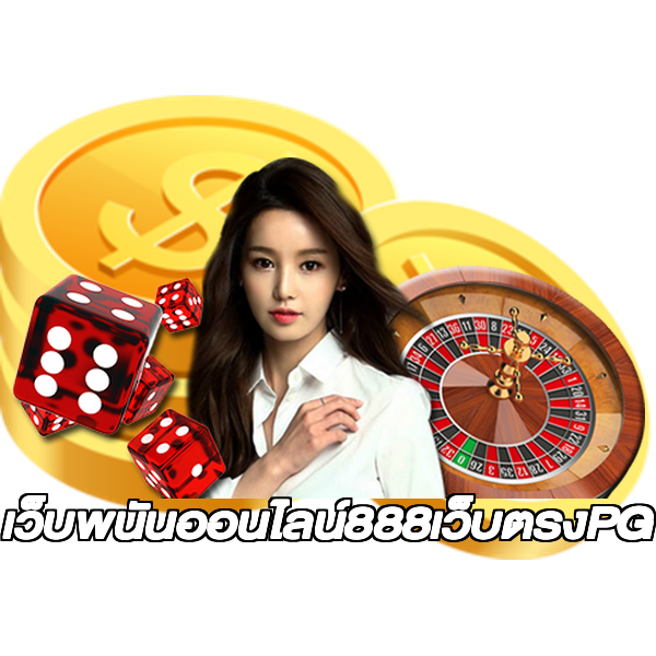 เว็บพนันออนไลน์888เว็บตรงPG