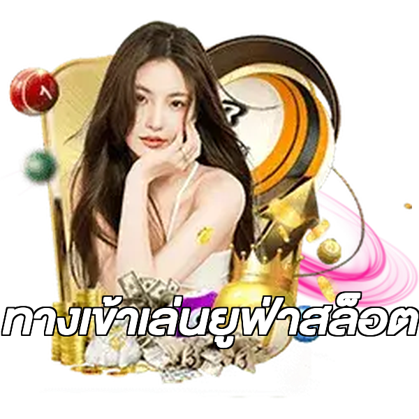ทางเข้าเล่นยูฟ่าสล็อต