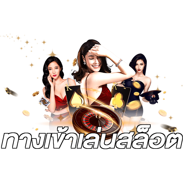 ทางเข้าเล่นสล็อต