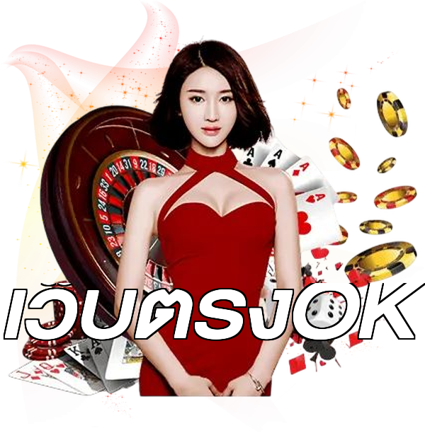 เว็บตรงOK