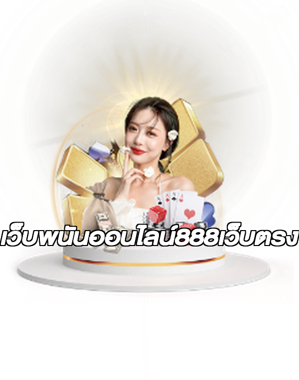 เว็บพนันออนไลน์888เว็บตรง