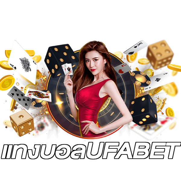 แทงบอลUFABET