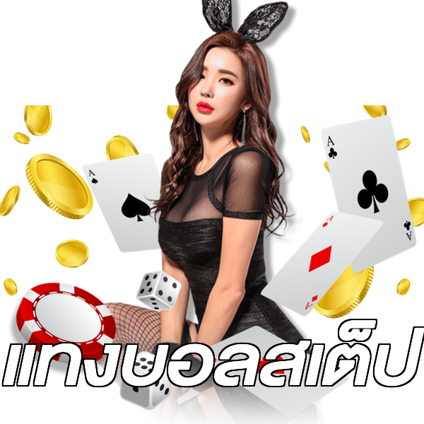 แทงบอลสเต็ป