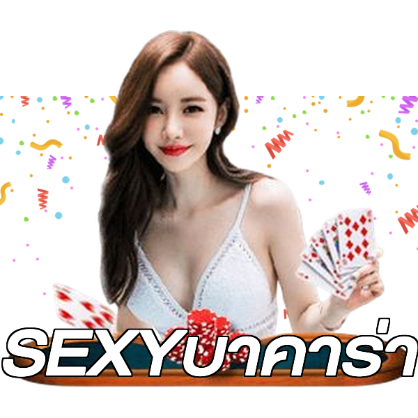 SEXYบาคาร่า