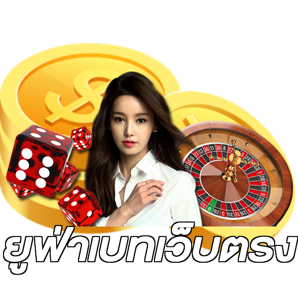 ยูฟ่าเบทเว็บตรง