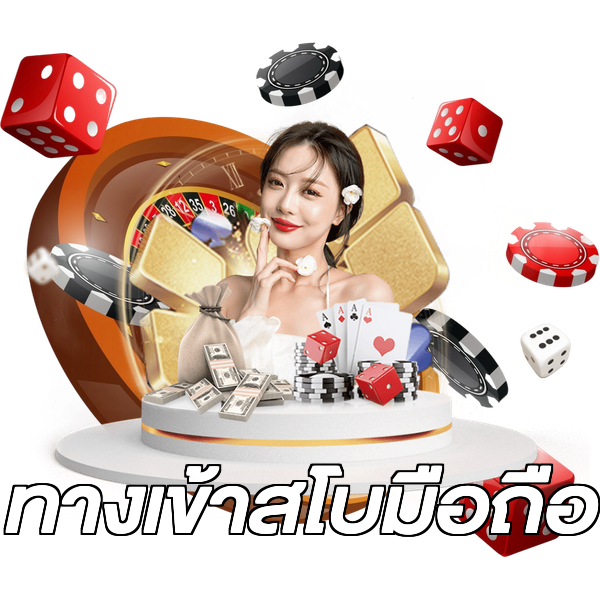 ทางเข้าสโบมือถือ
