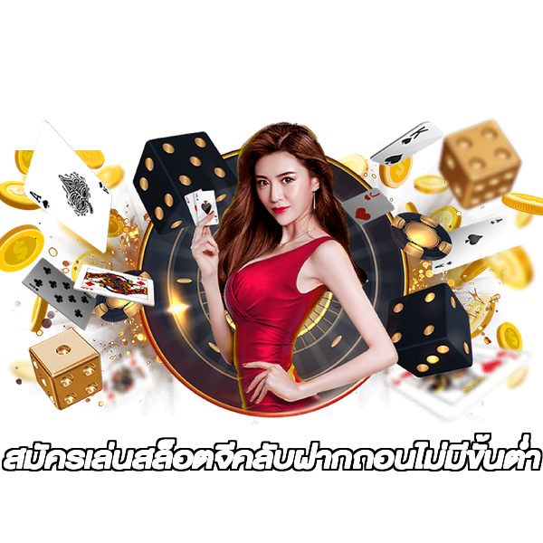 สมัครเล่นสล็อตจีคลับฝากถอนไม่มีขั้นต่ํา