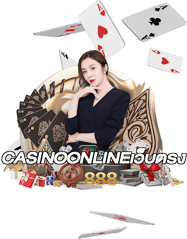 CASINOONLINEเว็บตรง