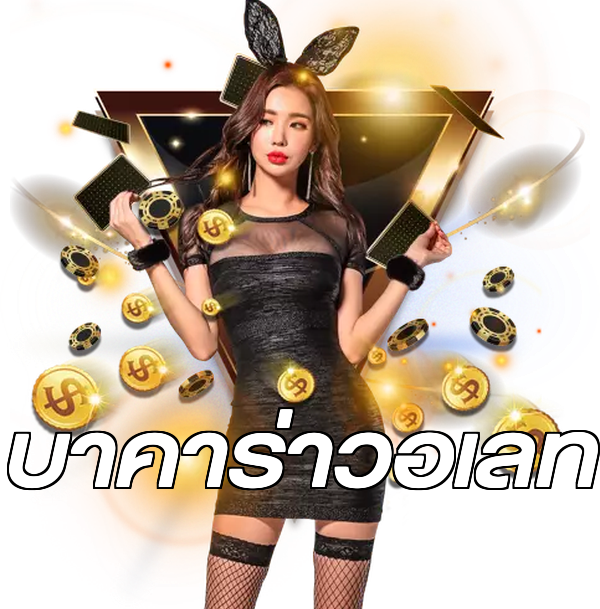 บาคาร่าวอเลท