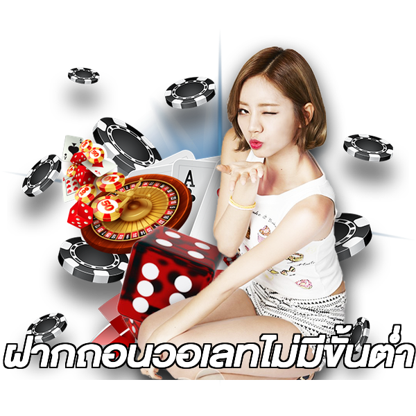 ฝากถอนวอเลทไม่มีขั้นต่ํา