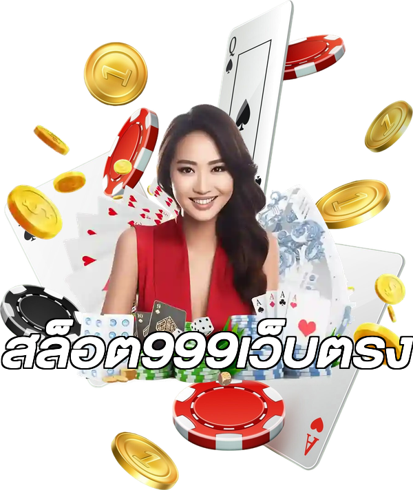 สล็อต999เว็บตรง