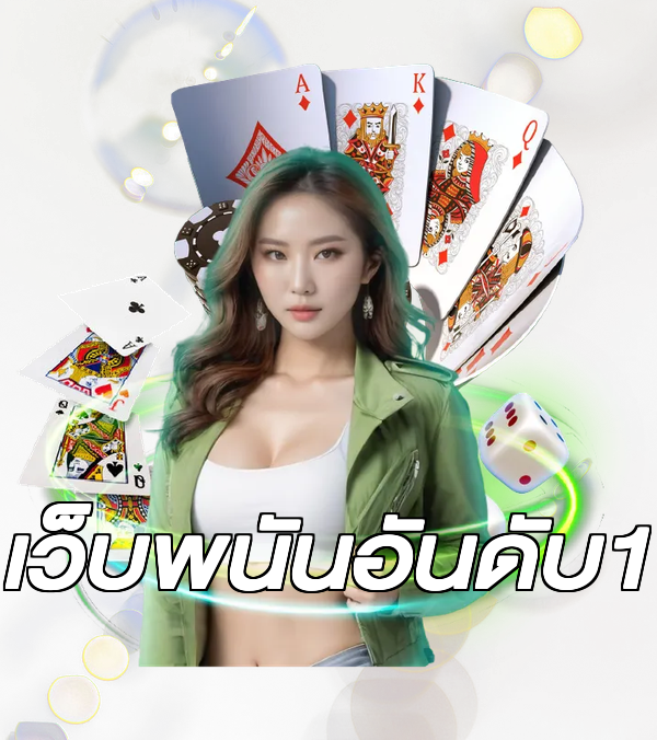 เว็บพนันอันดับ1