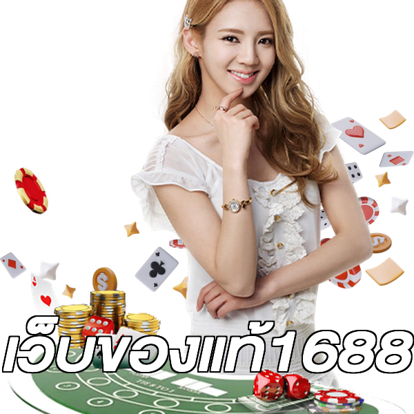 เว็บของแท้1688