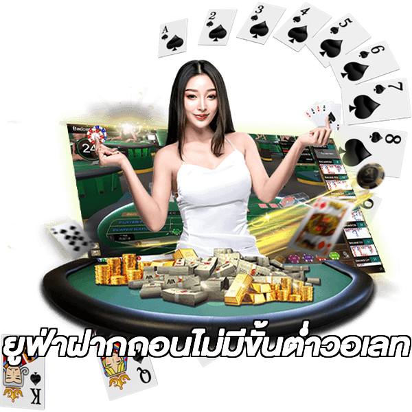 ยูฟ่าฝากถอนไม่มีขั้นต่ําวอเลท