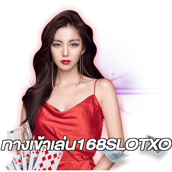 ทางเข้าเล่น168SLOTXO