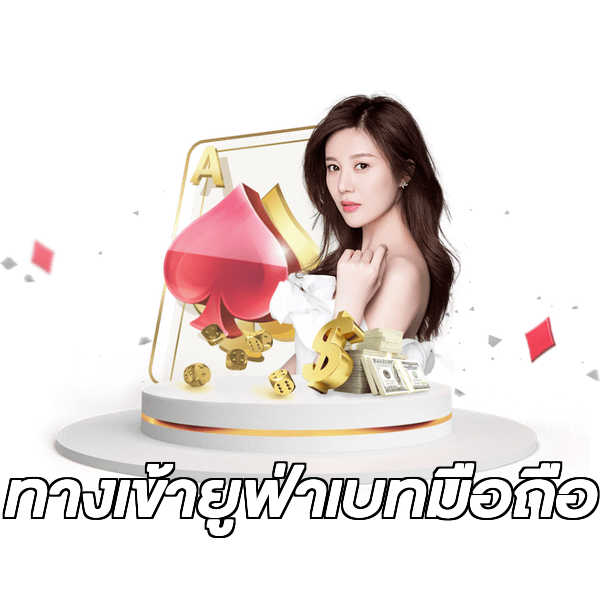 ทางเข้ายูฟ่าเบทมือถือ