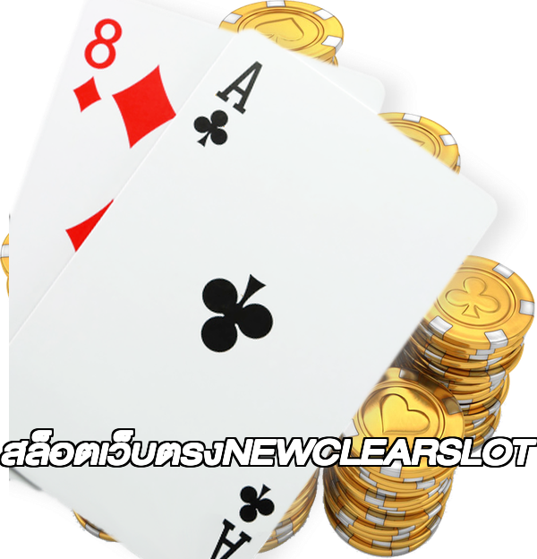 สล็อตเว็บตรงNEWCLEARSLOT