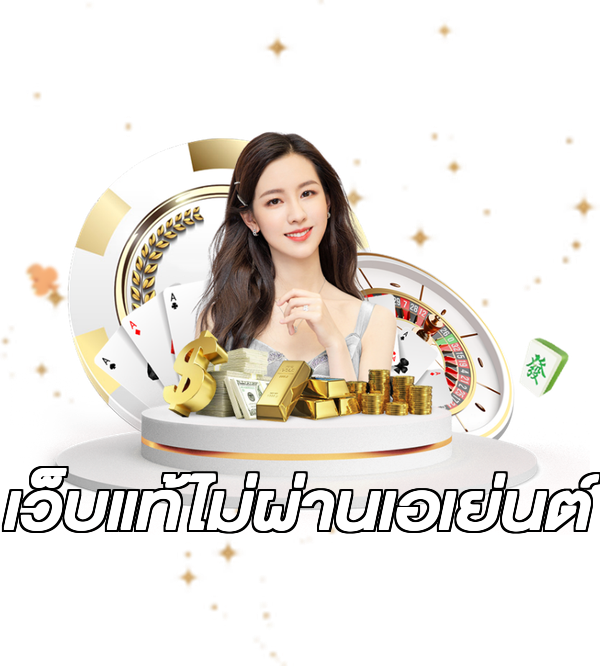 เว็บแท้ไม่ผ่านเอเย่นต์