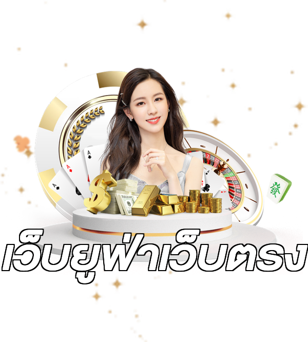 เว็บยูฟ่าเว็บตรง